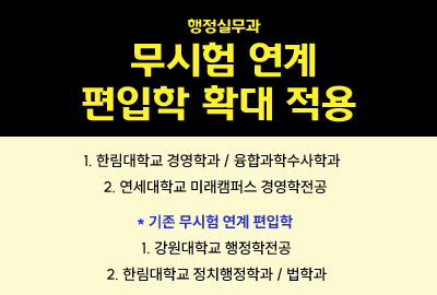 경축 !! 강원 · 한림 · 한림성심대 무시험 연계 편입학을  축하합니다
무시험 연계 편입학
ㆍ강원대학교 행정학과 : 손*혁, 조*준
ㆍ한림대학교 정치행정학과 : 이*재, 서*성
ㆍ한림대학교 법학과 : 선*현
ㆍ한림성심대학교 복지공공행정학과 : 허*영, 김*지, 박*현